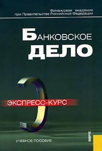 Банковское дело. Экспресс-курс