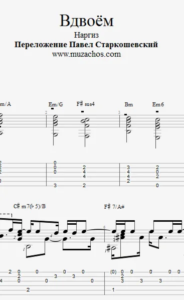 Вдвоём (Наргиз и Фадеев). Ноты и табы для гитары