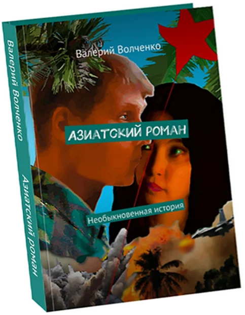 Азиатский роман