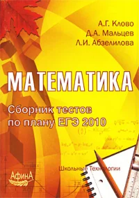 Математика. Сборник тестов по плану ЕГЭ 2010
