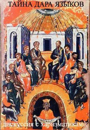 Тайна глоссолалии