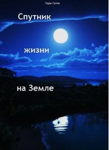 Спутник жизни на Земле