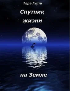 Спутник жизни на Земле