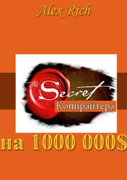 Secret копирайтера на 1000 000 $