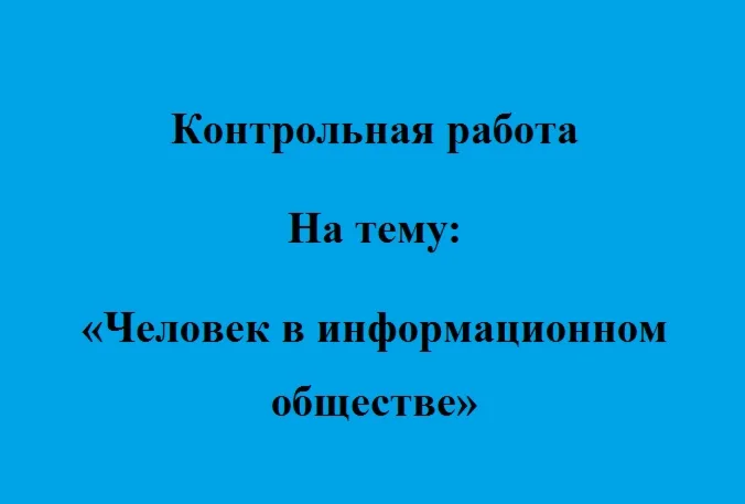 Человек в информационном обществе»