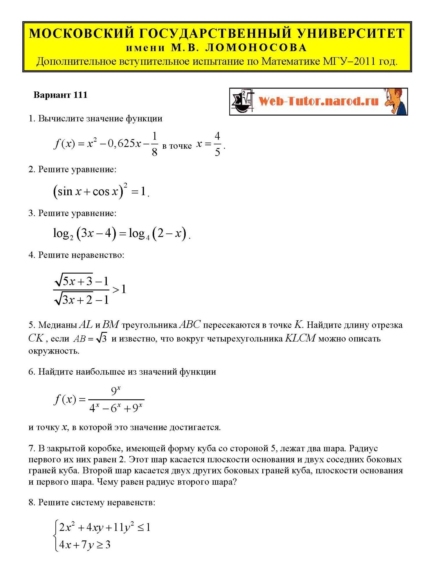 МГУ-2011.  Вступительный экзамен по Математике