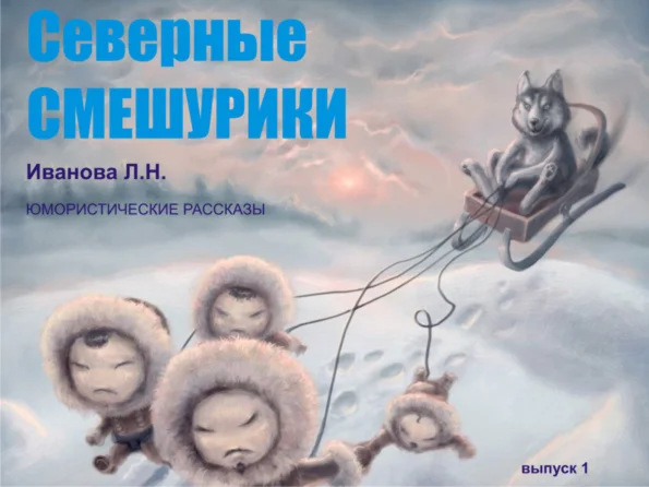 Иванова Любовь Николаевна. Северные смешурики. выпуск 1