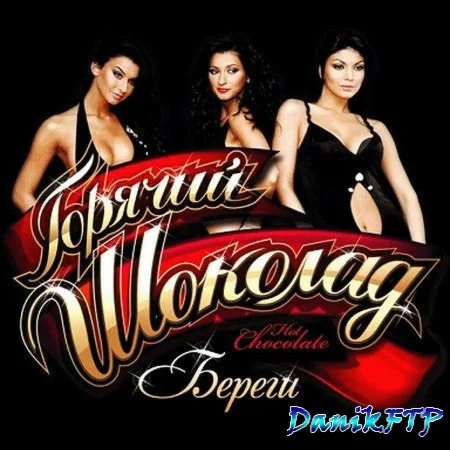 Ноты для гитары! Горячий шоколад – Береги