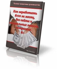 Как заработать $100 за месяц без сайта