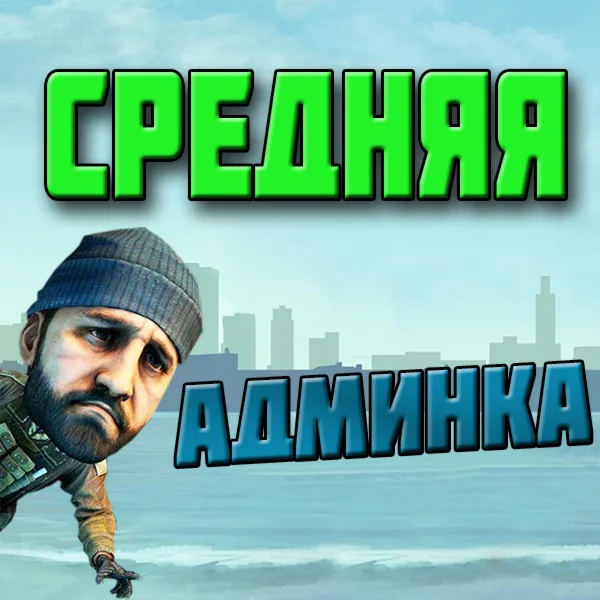 Средняя админка на месяц + 900 уровней