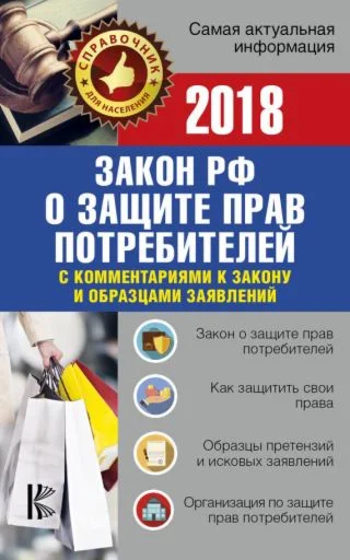 О защите прав потребителей+образцы заявлений на 2018 г