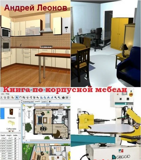Книга-руководство по сборке корпусной мебели