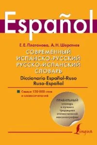 Современный испанско-русский. Русско-испанский словарь