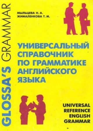 Универсальный справочник по грамматике английск. языка