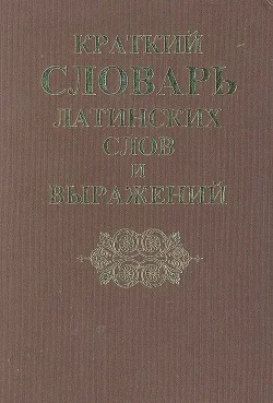 Краткий словарь латинских слов, сокращений и выражений