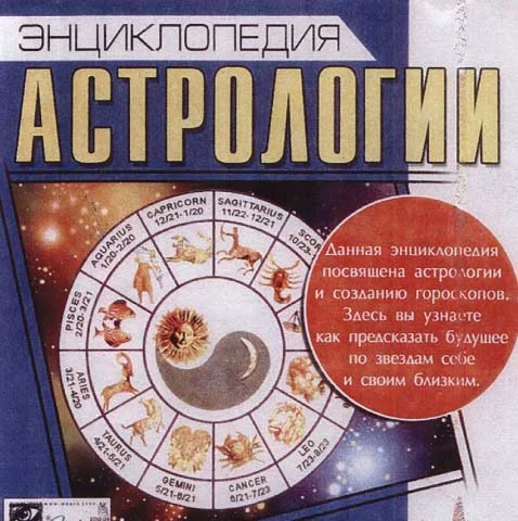 Новая Астрологическая Энциклопедия