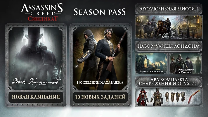 Assassins Creed Syndicate Season Pass (Uplay)