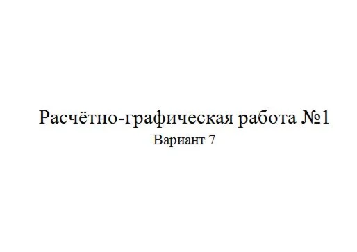Расчётно-графическая работа по электротехники 7 вариант