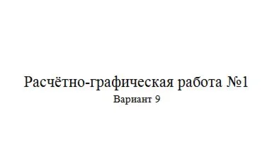 Расчётно-графическая работа по электротехники 9 вариант