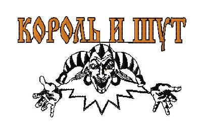 Машинная вышивка логотип Король и Шут
