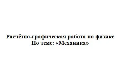 РГР: В.Н.КУНИН А.Ф.ГАЛКИН 2007Г. ЗАДАНИЕ 2.8