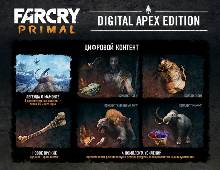 Far Cry Primal DIGITAL APEX EDITION (uplay key)