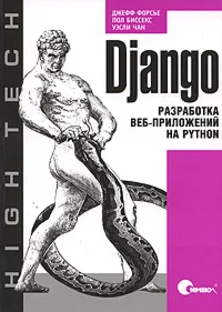 Django. Разработка веб-приложений на Python