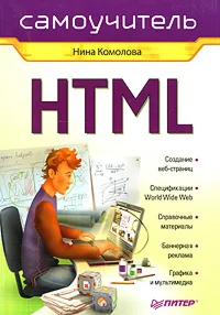 HTML. Самоучитель