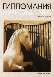 ГИППОМАНИЯ конный журнал 2004 год № 1