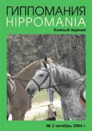 ГИППОМАНИЯ конный журнал 2004 год № 2