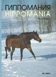 ГИППОМАНИЯ конный журнал 2004 год № 3