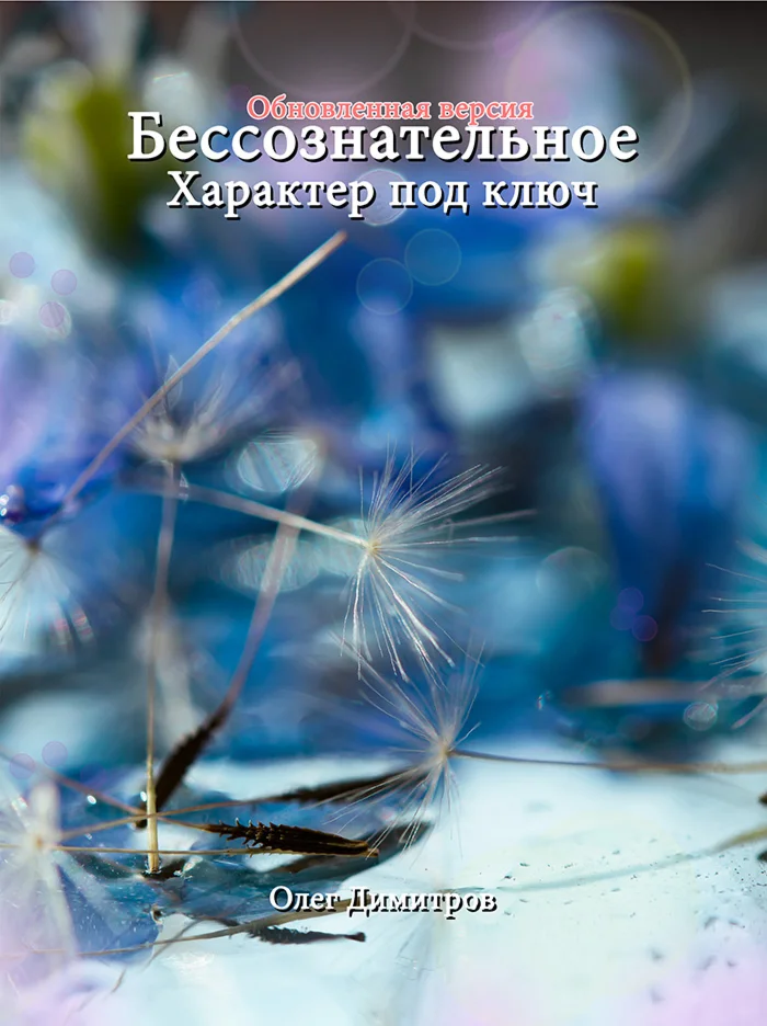 Бессознательное. Характер под ключ. Олег Димитров.