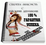 Руководство по знакомству с тайскими девушками