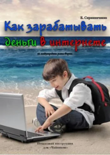 Как зарабатывать в интернете на  Форексе(Самоучитель)