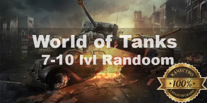 WoT LESTA Random 7-10 LvL + АКЦИЯ + Подарок
