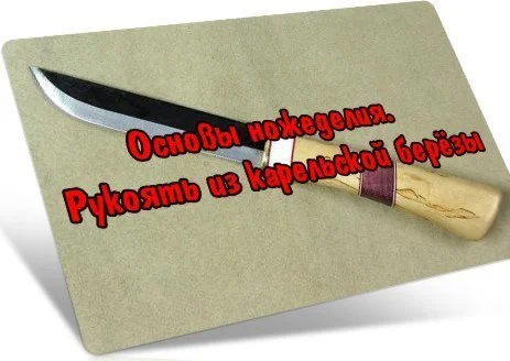 Видеофильм  Делаем нож сами