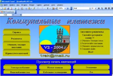 Коммунальные платежи в MS Excel - Ввел текущие показани