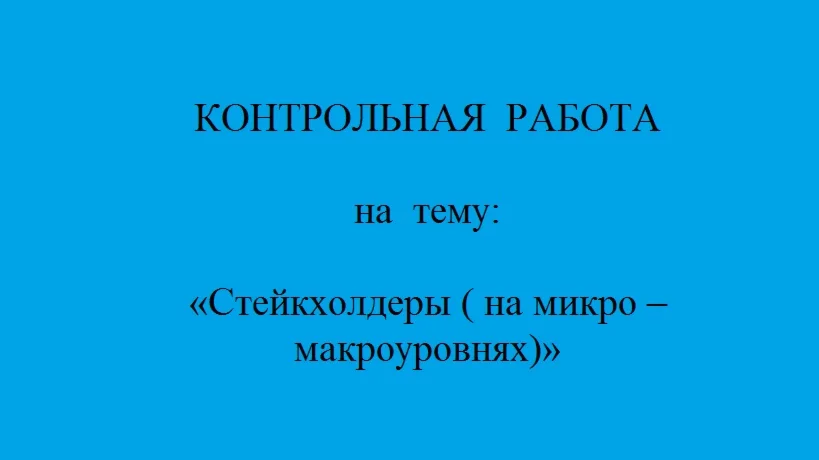 стратегическое планирование    стейкхолдеры