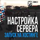 Установка мода на хостинг.