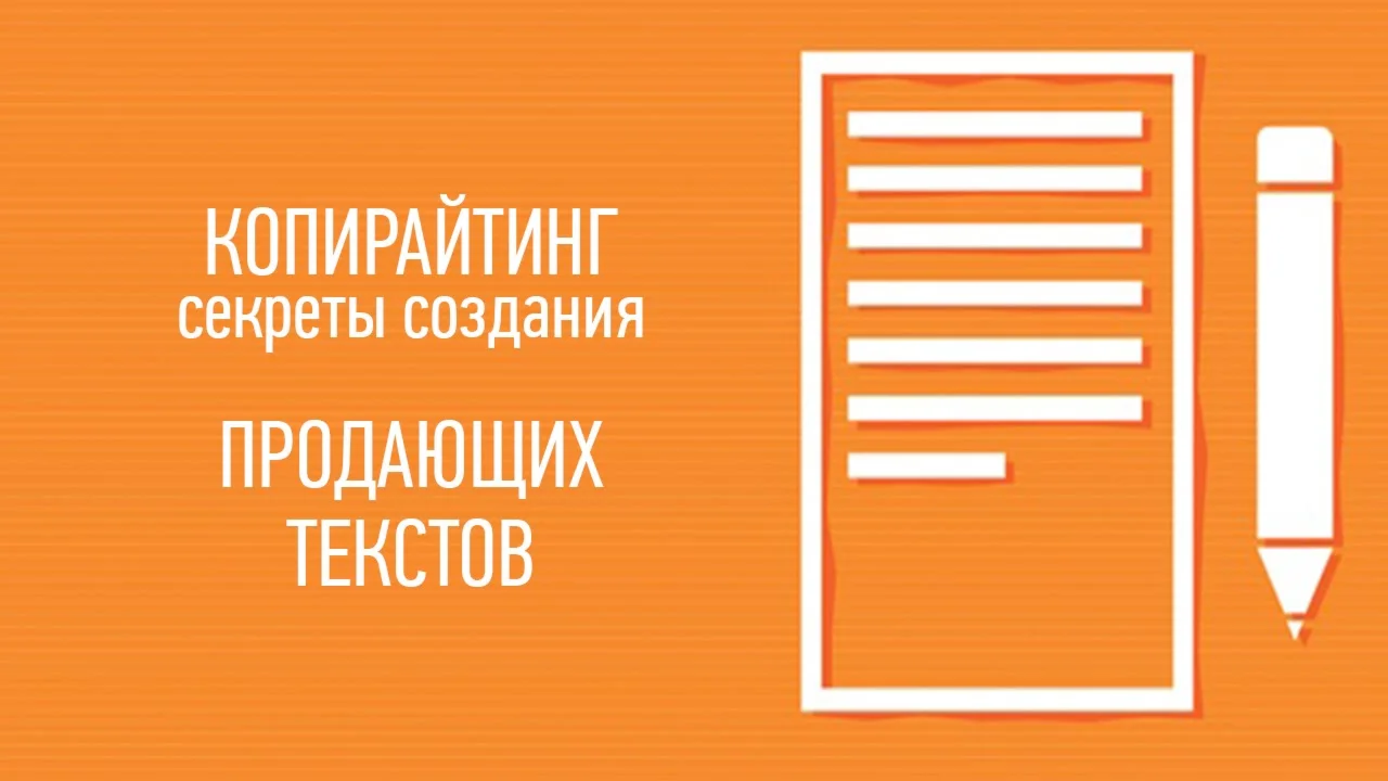 Копирайтинг. Создаем тексты, которые продают.