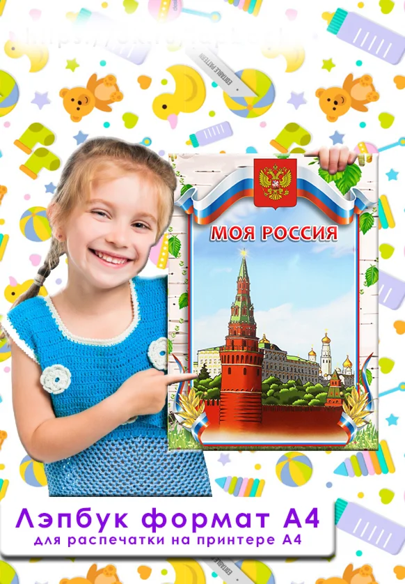 Моя Россия электронная версия для распечатки