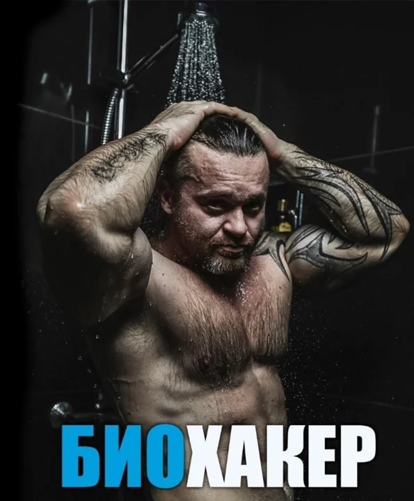 БиоХакер: Усиления своего биологического потенциала.