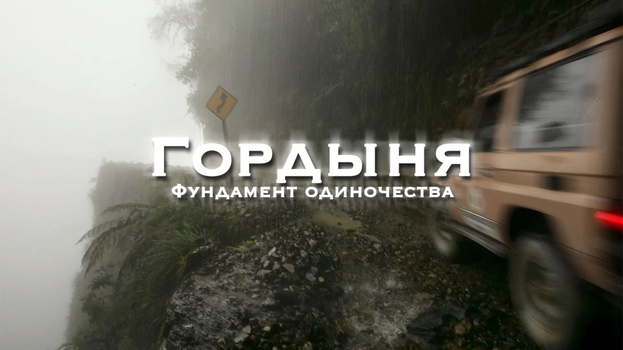 Снятие гордыни и самобичевания