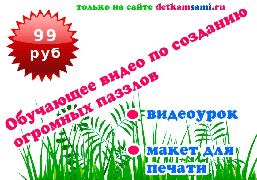 Урок по созданию больших пазлов