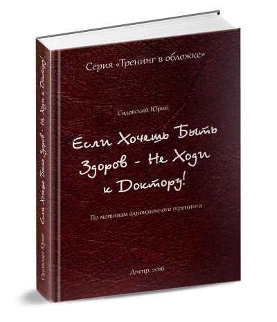 Если хочешь быть здоров - не ходи к доктору. Бумажная.