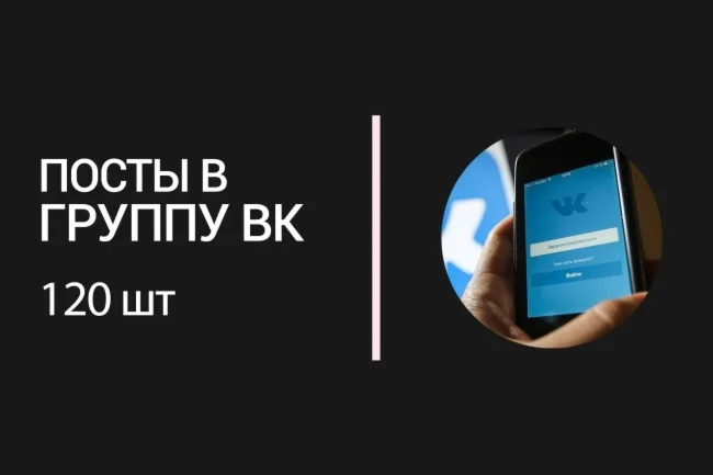 Контент для группы ВКонтакте. 120 постов