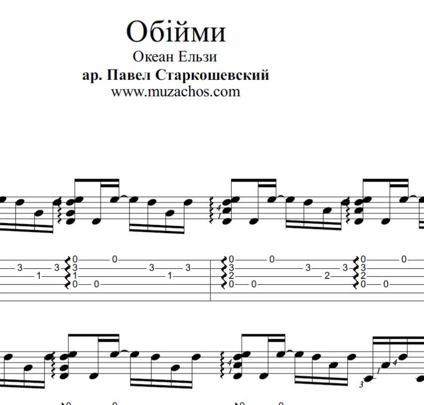Обійми (Океан Ельзи). Ноты и табы для гитары