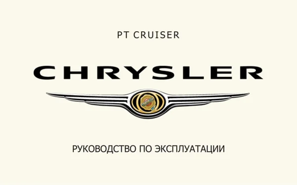Chrysler PT Cruiser: Руководство по эксплуатации