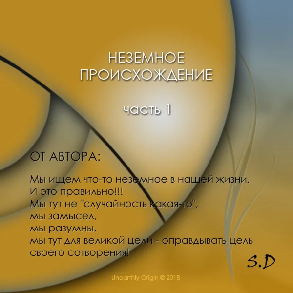 НЕЗЕМНОЕ ПРОИСХОЖДЕНИЕ Часть 1