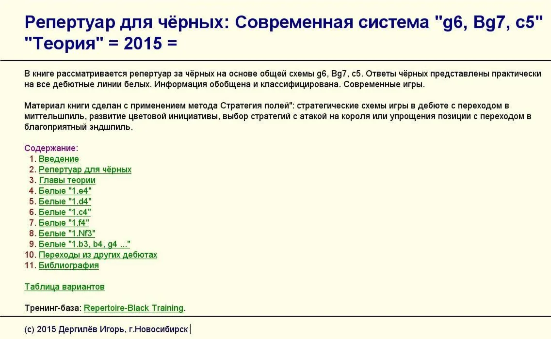 Репертуар за черных - Модерн,  ...g6-Bg7-c5, 2015